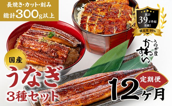 【12か月定期便】国産うなぎ蒲焼 3種セット 1セット〈うなぎ屋 かわすい〉 ｜ うなぎ 鰻 ウナギ 蒲焼 国産 食べ比べ 秘伝のタレ 冷凍 簡単調理 土用の丑の日 人気 お取り寄せ （A1289-1）
