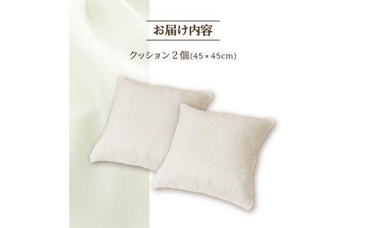 【ノンアレルギー素材】 洗える ヌードクッション 2個 | 睡眠 ふわふわ 洗濯可 水に強い 12cm 45×45 快適 ポリエステル100％ インテリア 新居 引っ越し お祝い 贈答 プレゼント 送料無料 北海道 【 滝川市 】