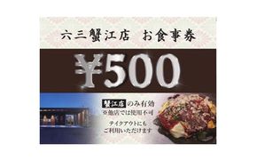 お好み焼六三蟹江店で使える食事券3000円分 お食事券 チケット 鉄板焼 自慢 ブランドねぎ トッピング 美味しい ソース 焼きそば 