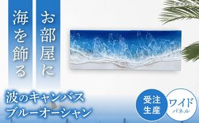 レジンアート 『波のキャンバス』 ブルーオーシャン ワイドパネル (W66.5×H24.4cm) アート インテリア 絵画 アートパネル おしゃれ 沖縄市 / Kays Artistry[BCAG017]