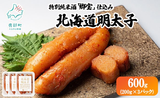 北海道明太子 600g (200g×3パック) たらこ 明太子 ご飯のお供