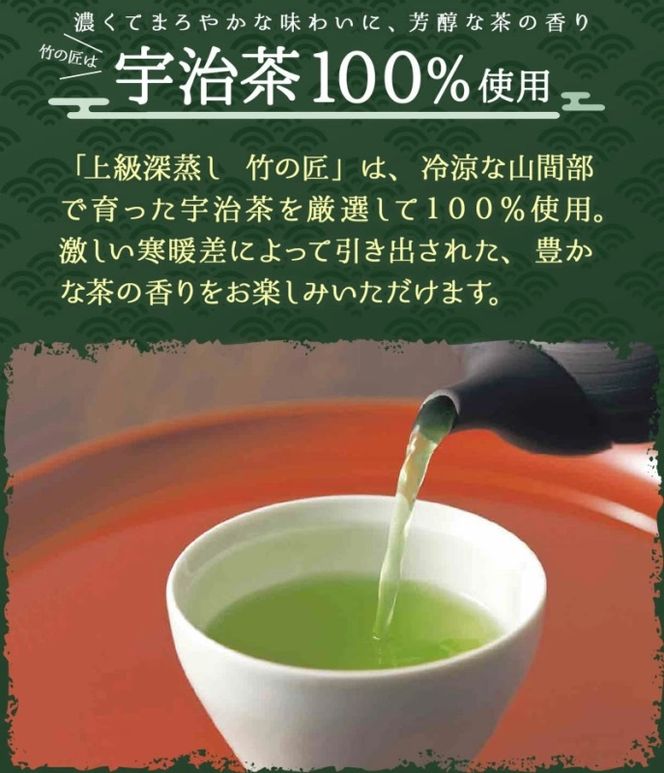 宇治深蒸し煎茶「竹の匠」1kg（250g×4本）〈お茶 茶 煎茶 緑茶 深むし 深蒸し茶 茶葉 上級 宇治 宇治茶 日本茶 飲料 加工食品〉 