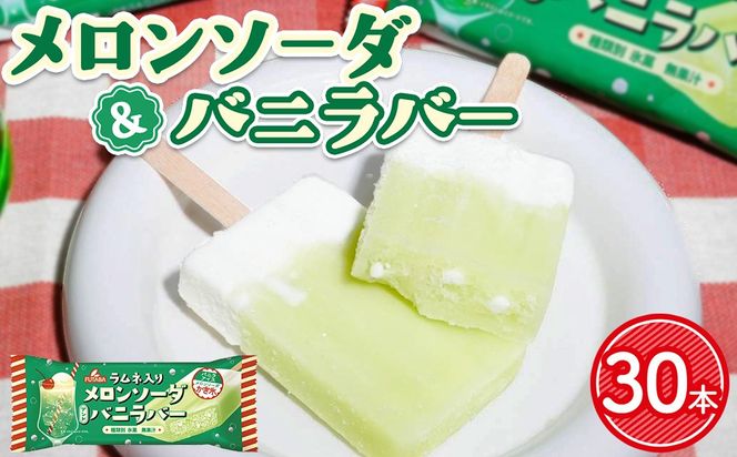 メロンソーダ＆バニラバー30本　|　メロン　アイス レトロ　喫茶　メロンソーダ　スイーツ お取り寄せ