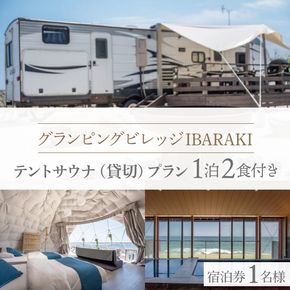 グランピングビレッジIBARAKI　1泊2食付き　　テントサウナ貸切プラン(1名様)(BE102)