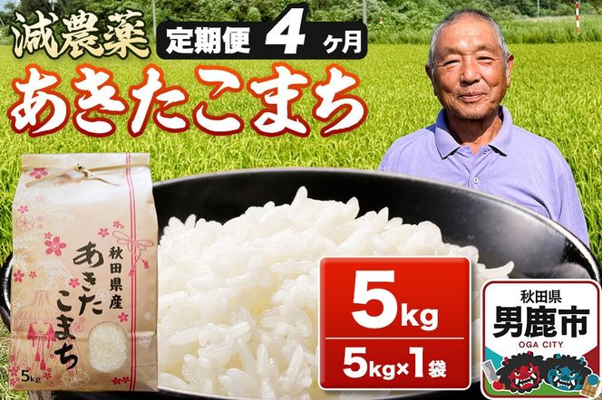 あきたこまち 5kg（5kg×1袋） 令和7年産 【定期便4ヶ月】 お米 米 秋田県男鹿市 [米 あきたこまち ブランド米 減農薬 香り 甘み 粘り おにぎり おむすび お弁当 5kg]|23_fjk-010504