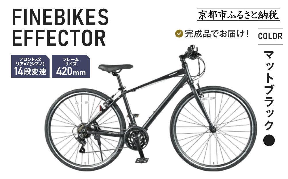 [12月下旬頃発送]完成品でお届け!ファインバイク クロス エフェクター タイヤサイズ700×32c(28インチ〜相当) 14段変速 フレームサイズ420mm 2×7段変速 安全基準BAA付き|京都 中川商会 自転車 人気[ 老舗 自転車メーカー シティサイクル 人気 おすすめ ツーリング サイクリング 通販 送料無料 ふるさと納税 ]EFFECTOR-FBEF742[マットブラック BK] 261009_A-PW019VC01