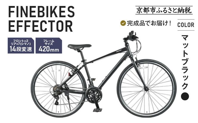 《12月中頃発送》完成品でお届け!ファインバイク クロス エフェクター タイヤサイズ700×32c(28インチ～相当) 14段変速 フレームサイズ420mm 2×7段変速 安全基準BAA付き｜京都 中川商会 自転車 人気［ 老舗 自転車メーカー シティサイクル 人気 おすすめ ツーリング サイクリング 通販 送料無料 ふるさと納税 ］EFFECTOR-FBEF742【マットブラック BK】 261009_A-PW019VC01