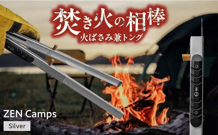 ZEN Camps 火バサミ兼トング (シルバー) 火バサミ 火ばさみ 焚き火 ロング トング ステンレス 沖縄市 / 株式会社YOLO[BCAH004]