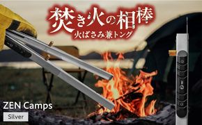 ZEN Camps 火バサミ兼トング (シルバー) 火バサミ 火ばさみ 焚き火 ロング トング ステンレス 沖縄市 / 株式会社YOLO[BCAH004]