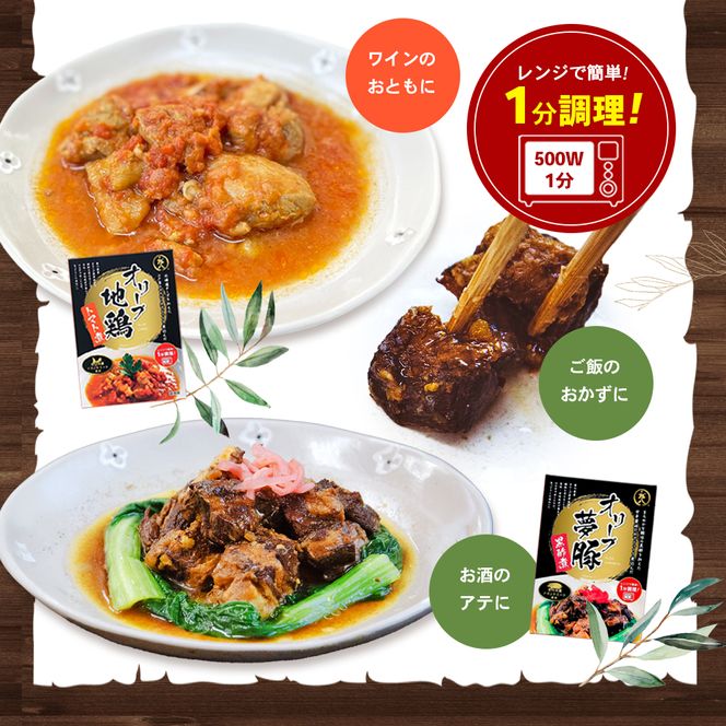 【 小豆島 】香川県産ブランドミートのお惣菜セット レトルト レトルト食品 オリーブ地鶏 オリーブ夢豚 オリーブ牛 地鶏 トマト煮 牛すじワイン煮 黒酢煮 簡単調理 惣菜 セット 小豆島 庄八 香川 香川県 土庄 土庄町