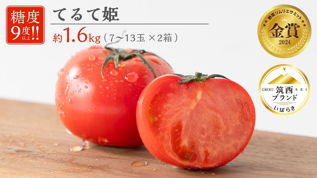 てるて姫 小箱 約800g × 2箱 [7〜13玉/1箱] 2026年産 てるてひめ 糖度9度 以上 野菜 フルーツトマト フルーツ トマト とまと [AF039ci]