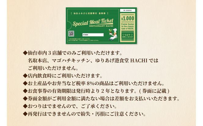 レストランHACHI お食事券 10,000円分 【お食事券 おしょくじけん 仙台 レストラン グルメ チケット ハンバーグ ナポリタン 地元 イベント ディナー ランチ 外食 ギフト 贈り物 食事 宴会 会食 食べ歩き 和食 旅行 観光 記念日 プレゼント】 041009_JB003