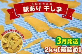  ＜先行予約＞【2026年3月配送】数量限定 訳あり 干し芋 2ｋｇ （箱詰め） 規格外 不揃い 平干し 冷凍 紅はるか 干し芋 干しいも ほし芋 ほしいも 茨城 茨城県産 国産 無添加 わけあり 訳アリ