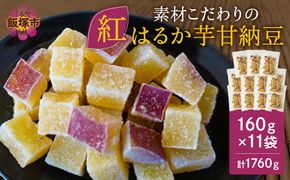 【A5-444】素材こだわりの紅はるか芋甘納豆（160g×11袋）