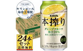 【仙台工場産】キリン 本搾りチューハイ グレープフルーツ 350ml×24缶×1ケース（24本セット）【お酒 さけ 洋酒 ギフト 仙台市 やまや 酎ハイ チューハイ セット 家飲み パーティー 果実酒 フルーティー プレゼント 贈答用】● 041009_GB105
