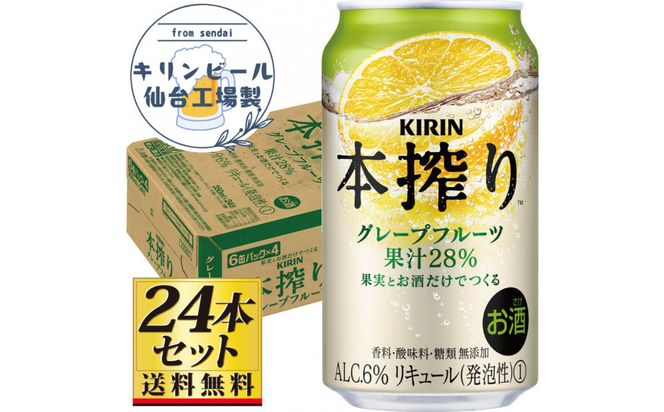 【仙台工場産】キリン 本搾りチューハイ グレープフルーツ 350ml×24缶×1ケース（24本セット）【お酒 さけ 洋酒 ギフト 仙台市 やまや 酎ハイ チューハイ セット 家飲み パーティー 果実酒 フルーティー プレゼント 贈答用】● 041009_GB105