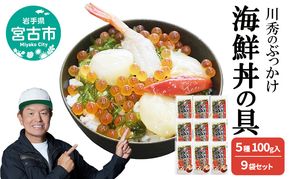川秀のぶっかけ海鮮丼の具 5種 ( イクラ メカブ ホタテ ホッキ貝 甘エビ ) 100g入　9袋セット 冷凍 冷凍 三陸 お茶碗サイズ 海鮮丼 お取り寄せ 丼の素 丼の具 海鮮 海産物 個包装 小分け 岩手 宮古