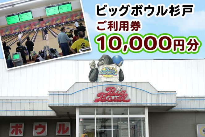 ビッグボウル杉戸 ご利用券 1万円分｜ボーリング アクティブ スポーツ 遊び 東武動物公園駅 杉戸 埼玉 [0697]