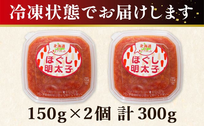 【丸鮮道場水産】 お試し 北海道の真子でつくったほぐし明太子 150g×2個（計300g） 小分け 北海道産 ごはんのお供 明太パスタ うどん 和え物 送料無料