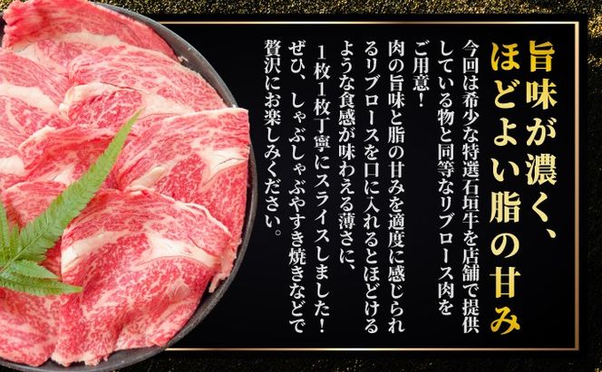 【2025年11月以降順次発送】希少な特選石垣牛をご家庭で！！肉の旨味と脂の甘みを適度に感じられるリブロースしゃぶしゃぶ、すき焼き用スライス 合計600g
