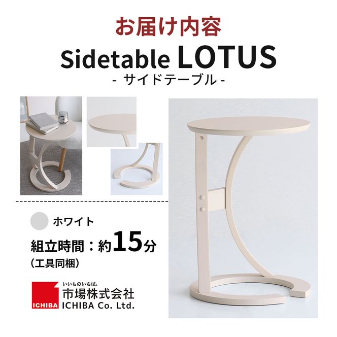最短4日以内発送 サイドテーブル ロータス ホワイト インテリア おしゃれ デスク 机