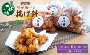 道の駅さかいで大人気の 一休揚げ【醤油(小粒・大粒)・一味】 揚餅3箱大袋セット 揚げ餅 揚げおかき 手造り S237