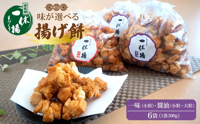 道の駅さかいで大人気の 一休揚げ【醤油(小粒・大粒)・一味】 揚餅3箱大袋セット 揚げ餅 揚げおかき 手造り S237