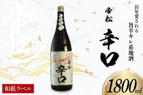 帝松 辛口 和紙ラベル 1.8L [松岡醸造 埼玉県 小川町 336] 日本酒 清酒 酒 お酒 おさけ 一升瓶 1800ml osake