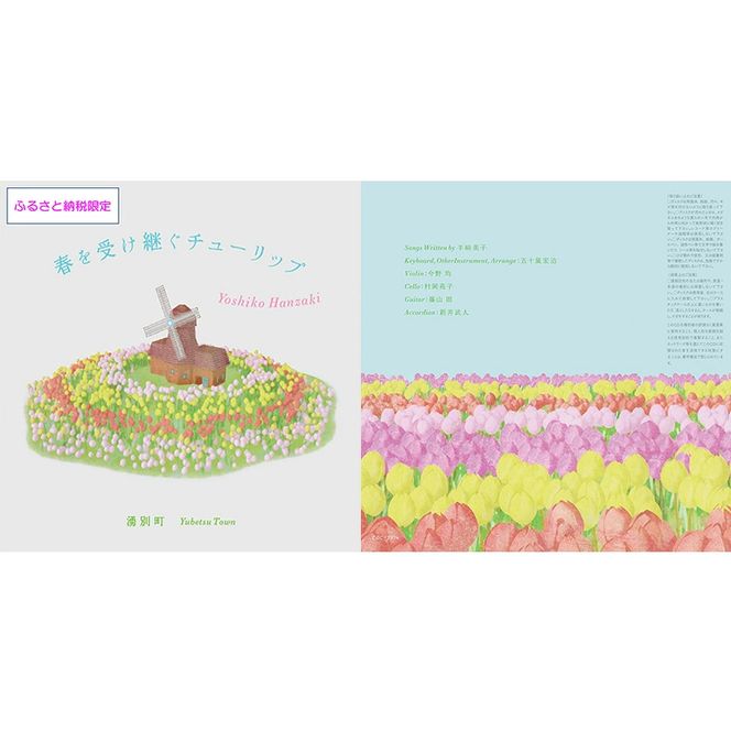 北海道湧別町ふるさと納税限定　半崎美子CD (白ジャケット) ～春を受け継ぐチューリップ～ 雑貨 日用品 地域のお礼の品 カタログ シンガーソングライター 楽曲 作詞作曲 ポストカード 音楽 歌 