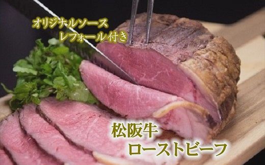 【3-165】松阪牛ローストビーフ(500ｇ)2025年9月より順次発送