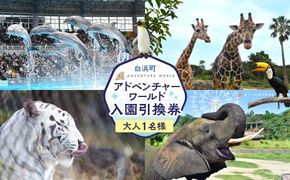 白浜町ふるさと納税 アドベンチャーワールド入園引換券 大人チケット（18歳上） 1枚 304018_DU001