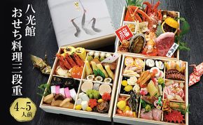 【京都府南丹市】おせち 京都丹波 八光館 おせち料理 三段重(4～5人前）12月31日お届け お節 正月 年末 迎春 冷蔵 ギフト お取り寄せ プレゼント グルメ 縁起物 国内産 南丹市 京都府