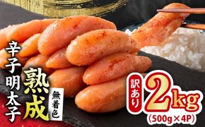 G5206 熟成 無着色 辛子明太子 2kg(500g×4P)【訳あり 切子 切れ子 おつまみ ご飯のお供 酒の肴】