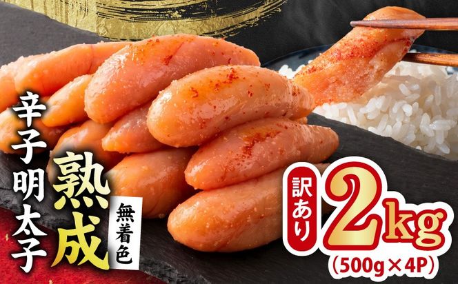 G5206 熟成 無着色 辛子明太子 2kg(500g×4P)【訳あり 切子 切れ子 おつまみ ご飯のお供 酒の肴】