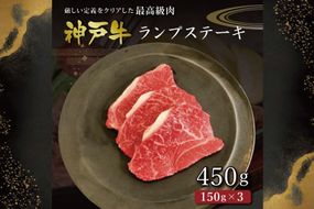 神戸牛らんぷステーキ（450g） [肉 牛肉 神戸牛 最高級肉 神戸ビーフ 神戸肉 但馬牛 もも肉 ランプ ステーキ お取り寄せ 加東市 兵庫県]