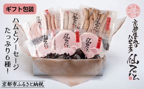 【仙石ハム伊賀屋】ハムとソーセージたっぷり6種詰め合わせ｜京都 ギフト 厳選したお肉［ 国産豚肉のみ使用 こだわりの素材 手仕込み お中元 お歳暮にも 人気 おすすめ お取り寄せ 通販 送料無料 ふるさと納税 ］ 261009_B-NW03