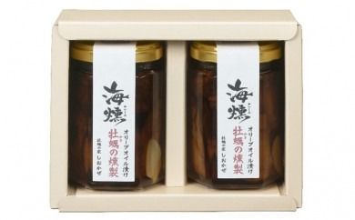 牡蠣 の 燻製 オリーブ オイル漬 2個セット[海燻] [№5735-0401]