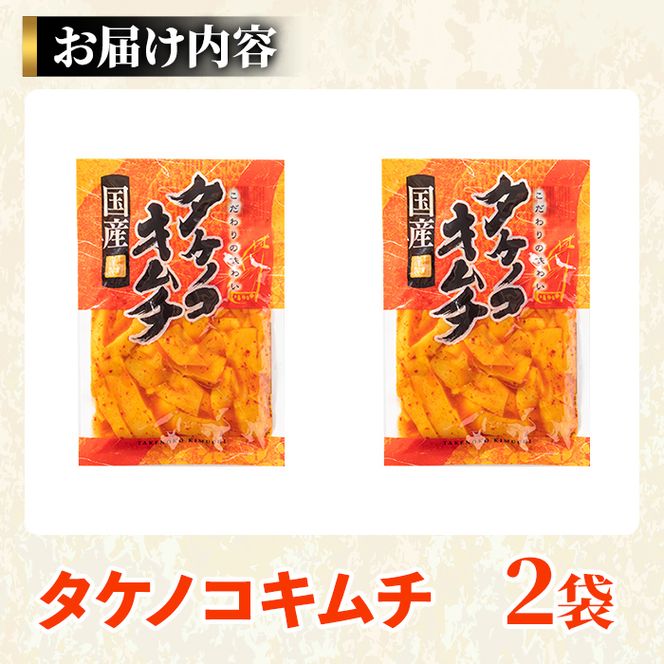 国産味付タケノコキムチ(100g×2パック) 国産 筍 辛味 ピリ辛 焼肉 おかず おつまみ キムチ メンマ めんま お試し 常温保存【上野食品】akn008-01