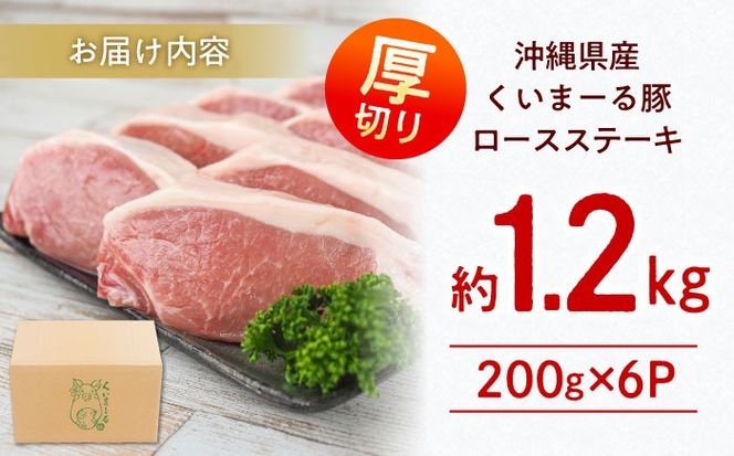 沖縄県産豚肉 厚切りロースステーキ 約1.2kg (200g×6P) 豚肉 ステーキ ステーキ肉 小分け 冷凍 国産 沖縄市 / 宮城ふぁーむ[BCAJ011]