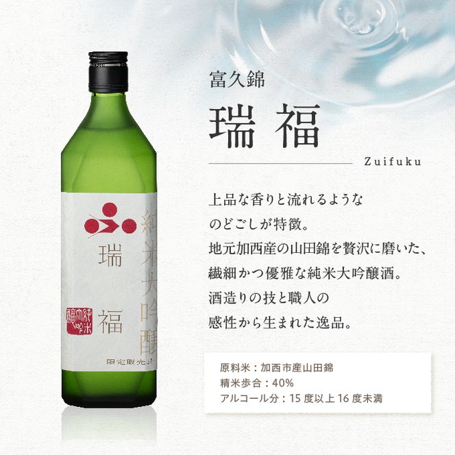 日本酒 瑞福 720ml 菊日本 720ml 加西市にある2つの酒蔵の最高級酒セット コタニ お酒 純米大吟醸酒 大吟醸酒