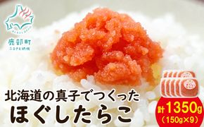 【丸鮮道場水産】北海道の真子でつくったほぐしたらこ 150g×9個（計1350g）たらこ タラコ