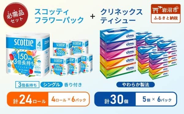ティッシュ クリネックス 5箱入 × 6パック トイレットペーパー シングル フラワーパック 3倍長持ち 4ロール × 6パック 香り付き
