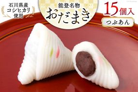 つぶあんおだまき　15個入 [谷口製菓 石川県 宝達志水町 38601238] 和菓子 個包装 お菓子 菓子 スイーツ 手作り 餅 餅菓子 能登銘菓 銘菓
