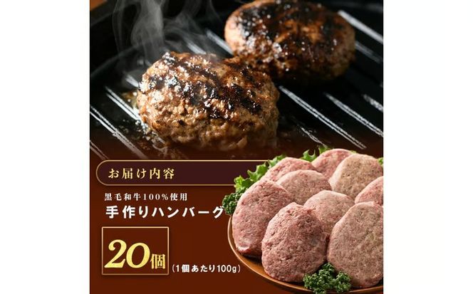 鹿児島県産 黒毛和牛100％！手ごねハンバーグ 2.0kg (100g×20個） a5-375