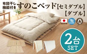 布団干し 機能付 すのこベッド 2台セット (セミダブル×ダブル) | 日本製 ひのき 天然 木 折りたたみ すのこ 除湿 湿気対策 梅雨対策 室内干し 室内 室内物干し 物干し 寝具 インテリア 安眠 栃木 鹿沼市