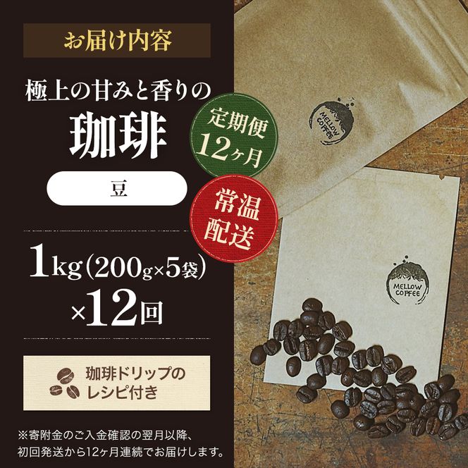 【定期便12ヶ月】極上の甘みと香りの 珈琲 豆 1kg【珈琲ドリップのレシピ付き】 コーヒー豆 珈琲豆 