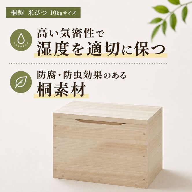 山陽総業株式会社 桐製 米びつ 10kgサイズ【配達不可：北海道・沖縄・離島】 工芸品 雑貨 日用品 米の保管 
