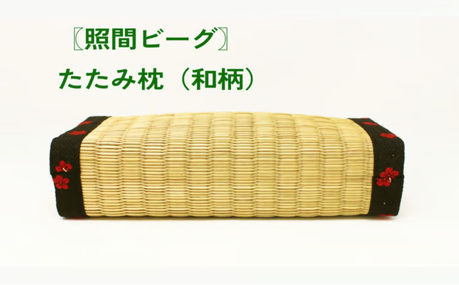 【ふるさと納税】たたみ枕（和柄）照間ビーグ　いぐさ　ビーク　うるま市　沖縄　琉球畳　畳　かわいい　枕　和風