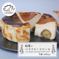和栗のバスクチーズケーキ 480g