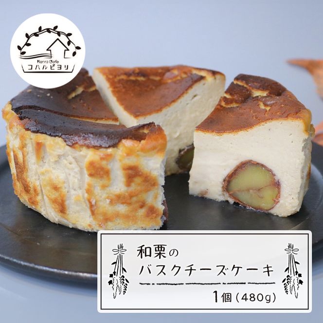 和栗のバスクチーズケーキ 480g